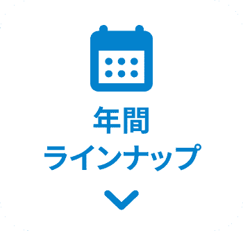 年間ラインナップ
