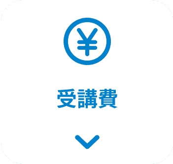 受講費