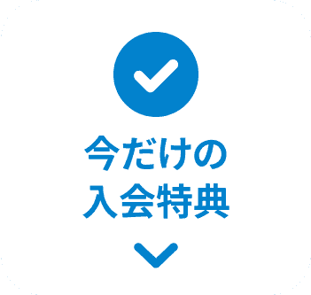今だけの入会特典