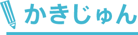 かきじゅん