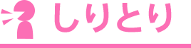 しりとり