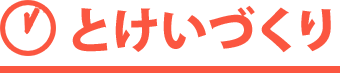とけいづくり