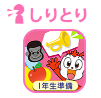 しりとり