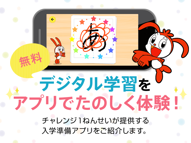 デジタル学習をアプリで楽しく体験!