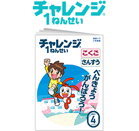 チャレンジ1ねんせい 現在年長さん向け 進研ゼミ小学講座