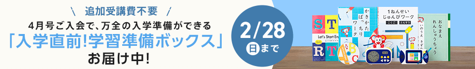 チャレンジ1ねんせい 現在年長さん向け 進研ゼミ小学講座