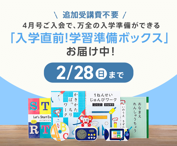 チャレンジ1ねんせい 現在年長さん向け 進研ゼミ小学講座