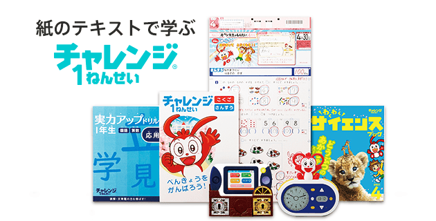 受講費 タブレット代金 チャレンジ1ねんせい 22年度 進研ゼミ小学講座 入学準備 新小学1年生向け通信教育