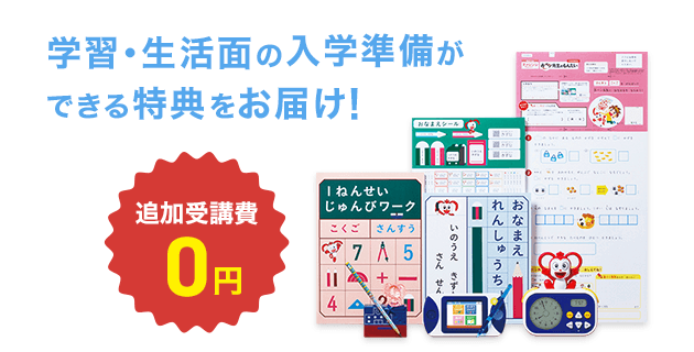 チャレンジ１ねんせい | 進研ゼミ小学講座 | 入学準備・新小学1年生向け通信教育・学習教材