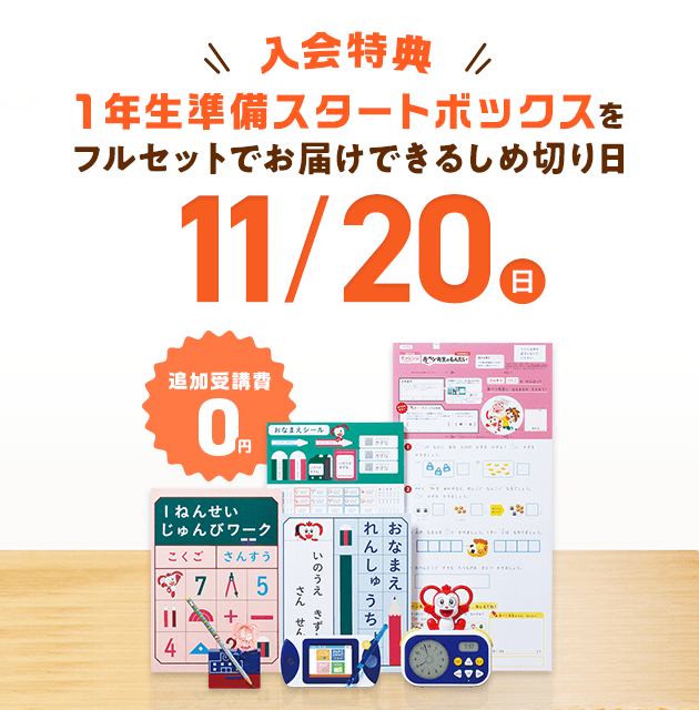 チャレンジ１ねんせい | 進研ゼミ小学講座 | 入学準備・新小学1年生向け通信教育・学習教材