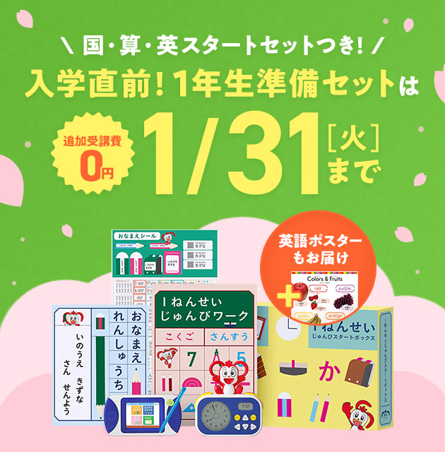 チャレンジ１ねんせい | 進研ゼミ小学講座 | 入学準備・新小学1年生 ...