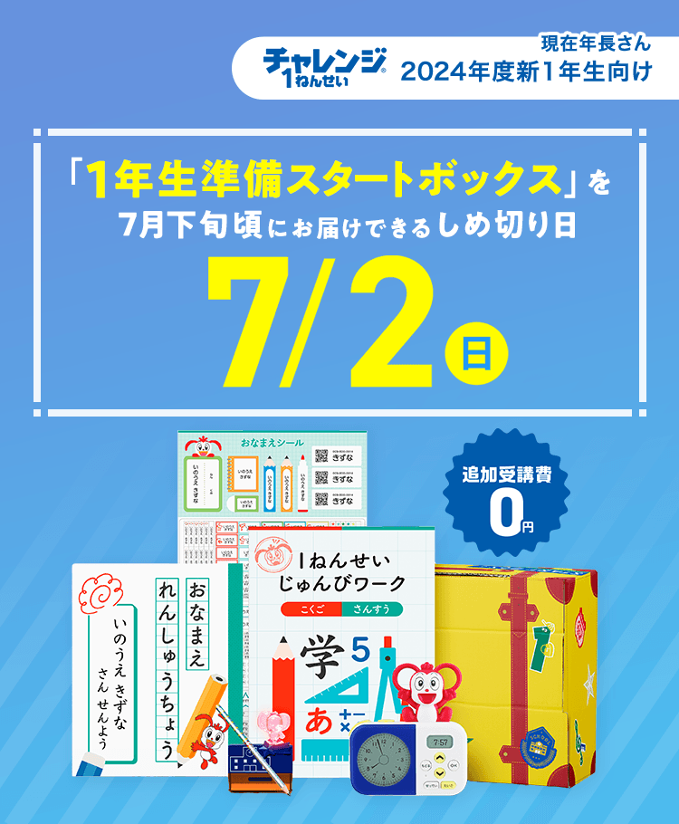 2024年度新小学1年生 | 進研ゼミ小学講座 | 入学準備・新小学1年生向け