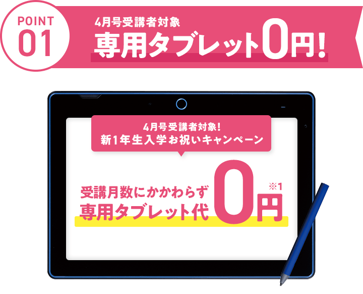 受講費・タブレット代金 | 新1年生・進研ゼミ小学講座 | 小学生向け