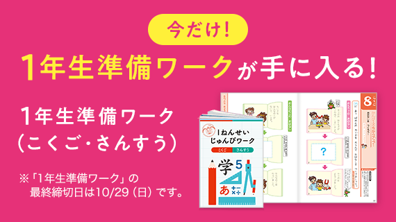 新小学1年生(年長さん)｜ 進研ゼミ小学講座 チャレンジ/チャレンジ