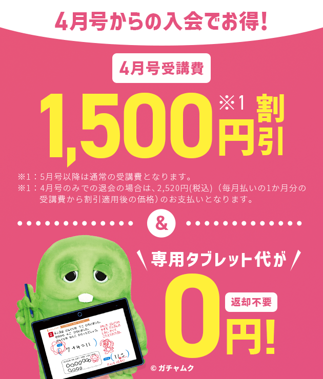 受講費・タブレット代金 | 新1年生・進研ゼミ小学講座 | 小学生向け