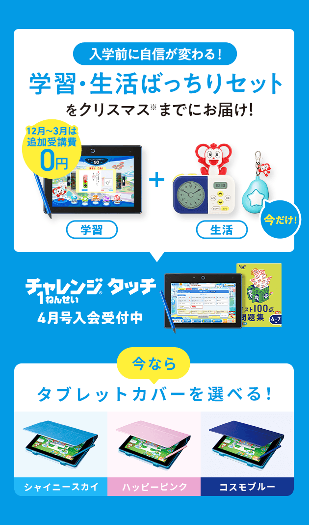 チャレンジタッチ１ねんせい | 新1年生・進研ゼミ小学講座 | 小学生