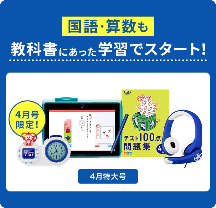 チャレンジ1ねんせいで自信をもって１年生をスタート！