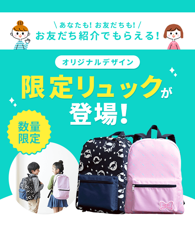 新小1お祝いキャンペーン！4