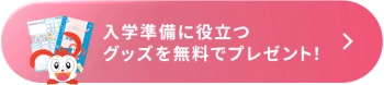 入学準備に役立つグッズを無料でプレゼント！