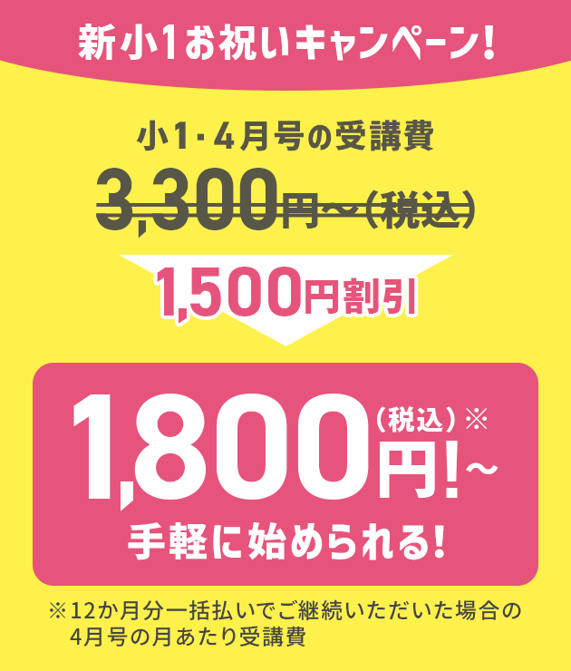 新小1お祝いキャンペーン！1