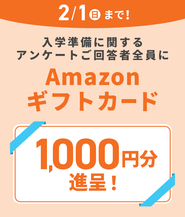 新小1お祝いキャンペーン！1