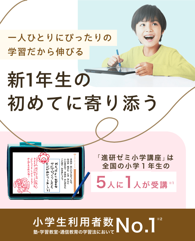 2024年度新小学1年生 | 進研ゼミ小学講座 | 入学準備・新小学1年生向け 