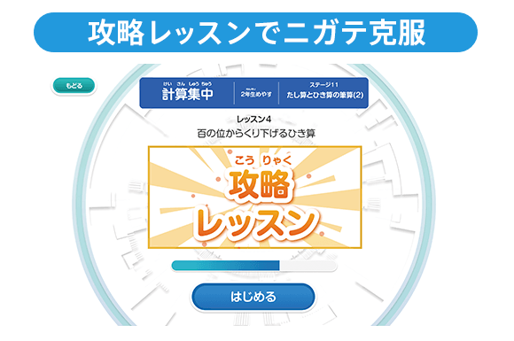 攻略レッスンでニガテ克服