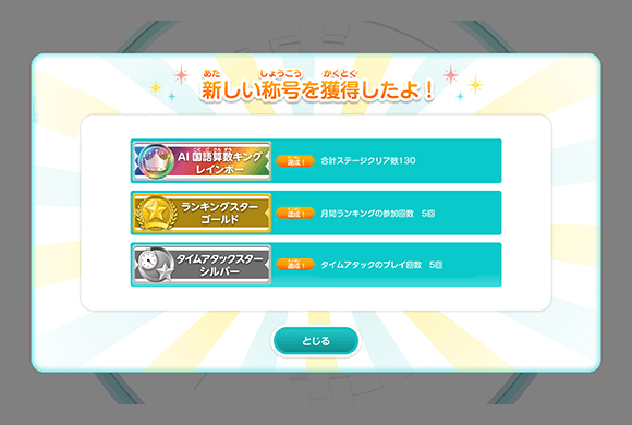 新しい称号を獲得したよ！