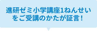 「進研ゼミ 小学講座」は受講者数約96万人！