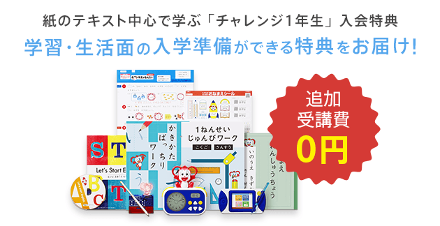 受講費 受講システム チャレンジ1ねんせい 21年度 進研ゼミ小学講座