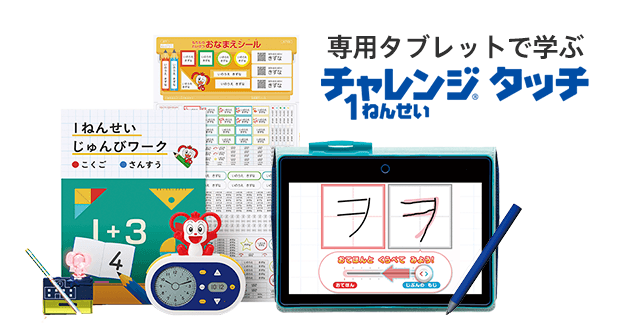 受講費 受講システム チャレンジ1ねんせい 22年度 進研ゼミ小学講座