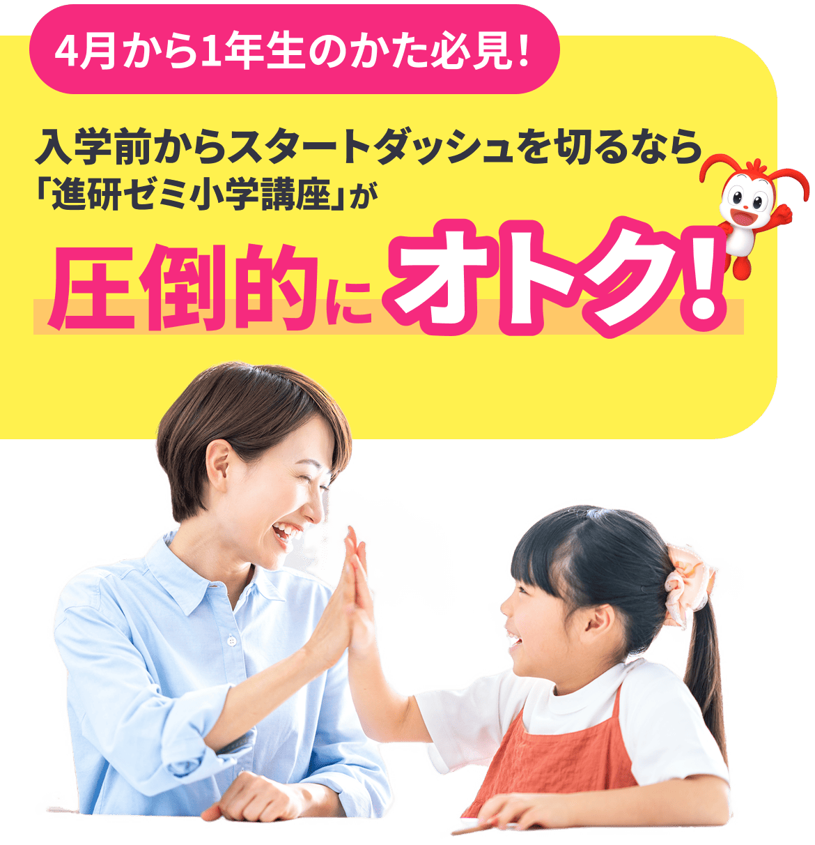 4月から1年生の方必見! 入学前からスタートダッシュを切るなら「進研ゼミ小学講座」が圧倒的にオトク