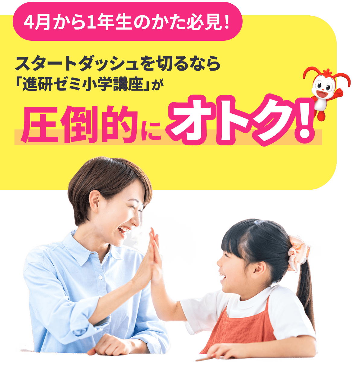 入学前からスタートダッシュ!「進研ゼミ小学講座」のオトクな理由 入学前からスタートダッシュ!「進研ゼミ小学講座」のオトクな理由