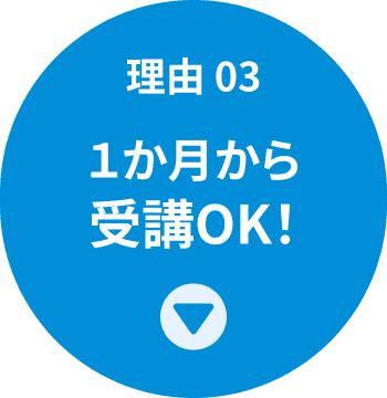理由03 １ヶ月から受講OK!