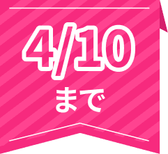 4/10まで