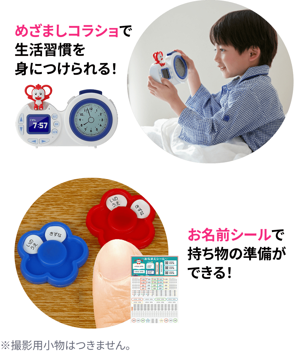 入会特典：めざましコラショで生活習慣を身につけられる!お名前シールで持ち物の準備ができる!