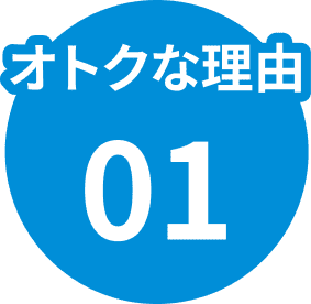 オトクな理由01