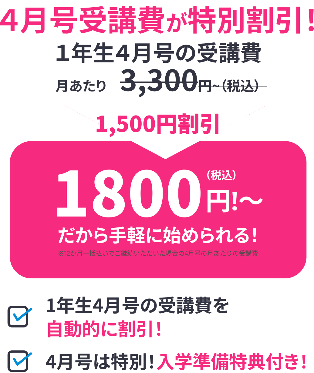 4月号受講費が特別割引。1年生4月号の月あたり受講費が3,300円（税込）から1,500円割引で1,800円（税込）