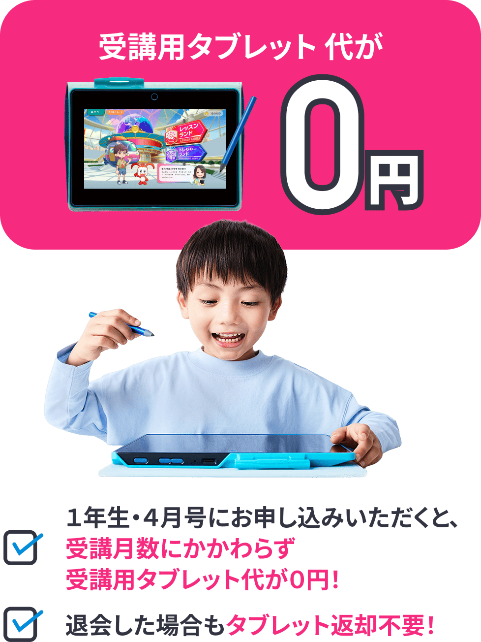 受講用タブレット代が0円。1年生4月号に入会・受講すると受講月数にかかわらず0円、退会後もタブレット返却不要