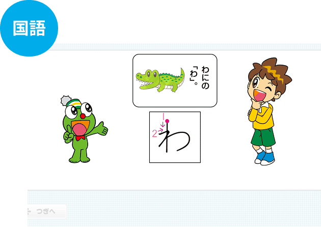 国語の学習画面（ひらがな「わ」の書き方を学ぶ教材）
