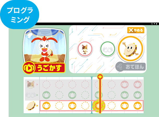 プログラミングの学習画面（命令を選んでキャラクターを動かす教材