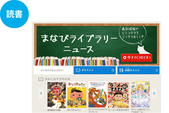 読書 まなびライブラリー