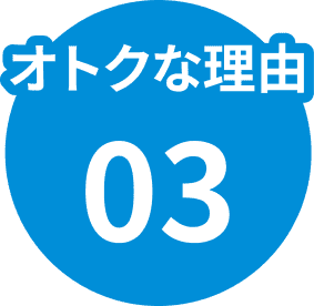 オトクな理由03