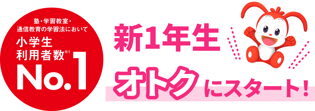 進研ゼミ小学講座は塾・学習教室・通信教育の学習法で小学生利用者数No.1。新1年生をオトクにスタート