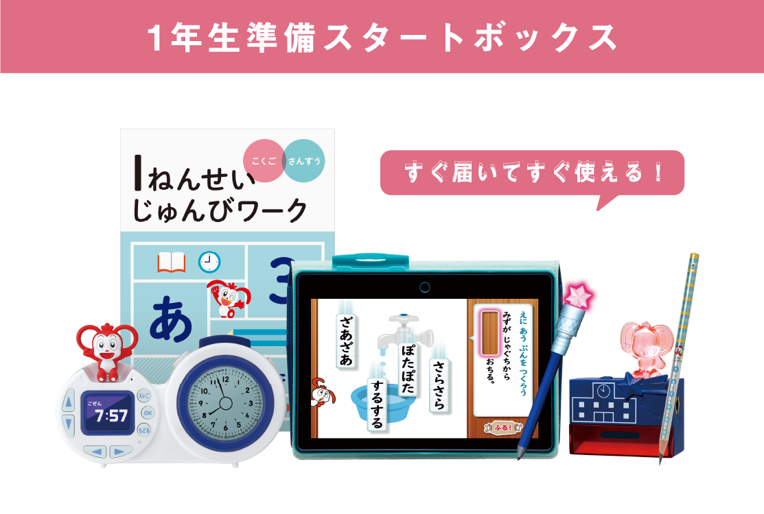 スマイルゼミ小学講座 1年生準備～3年生10月 1年生｜タブレットで