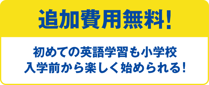 追加受講費無料！初めての英語学習も小学校入学前から楽しく始められる！