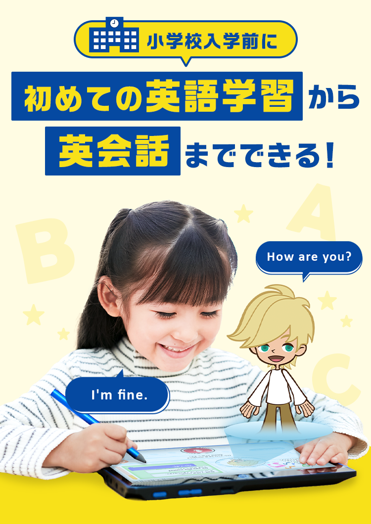 小学校入学前に初めての英語学習から英会話までできる！