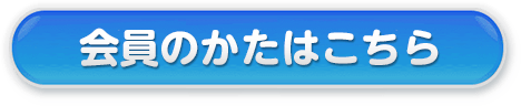 会員の方はこちらから