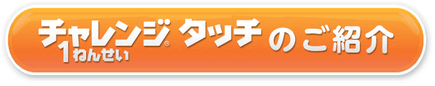 チャレンジタッチ1ねんせいのご紹介