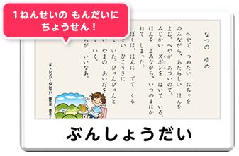 1ねんせいのもんだいにちょうせん ぶんしょうだい